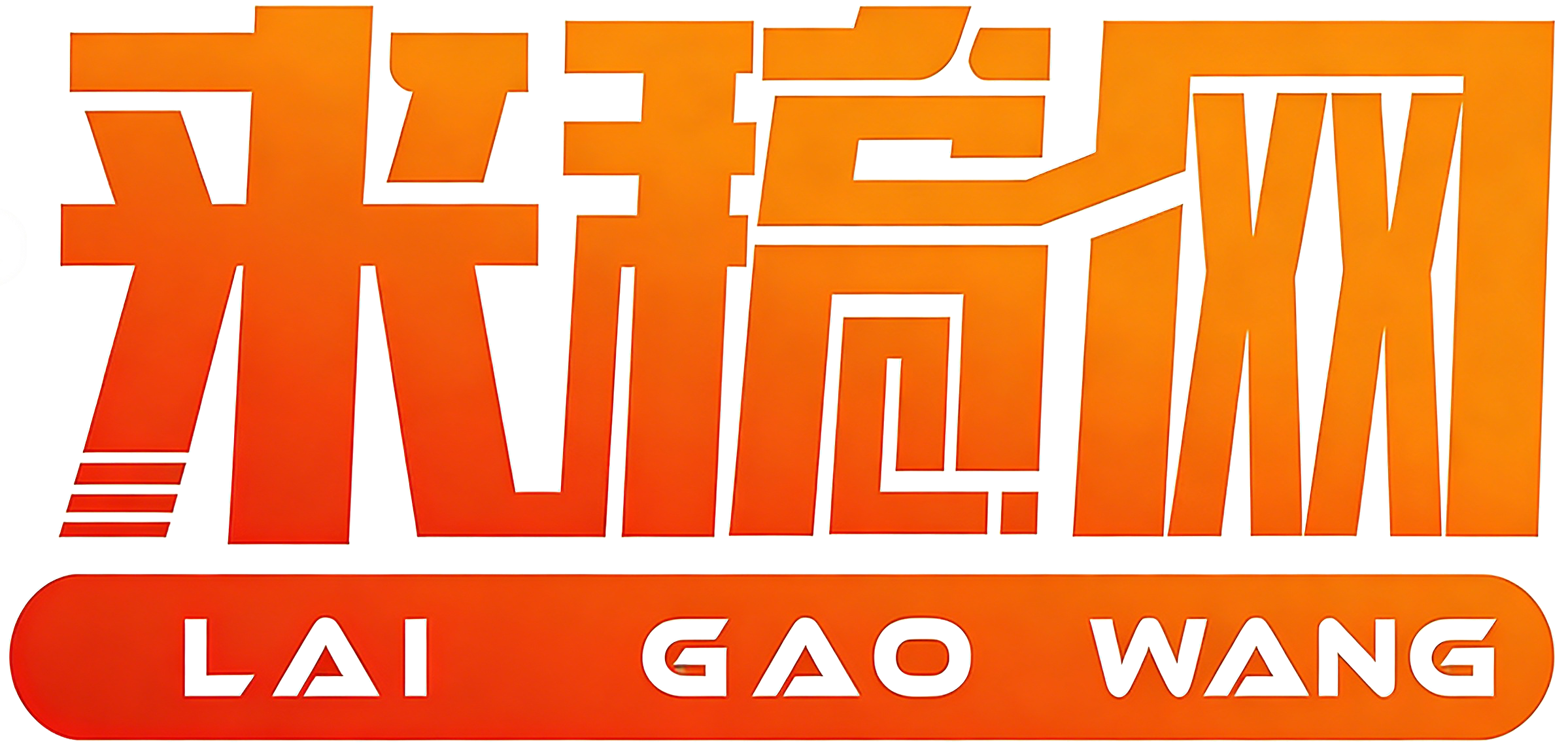 来稿网 - 原创文字采购平台